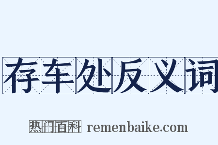 存车处反义词是什么意思的图片